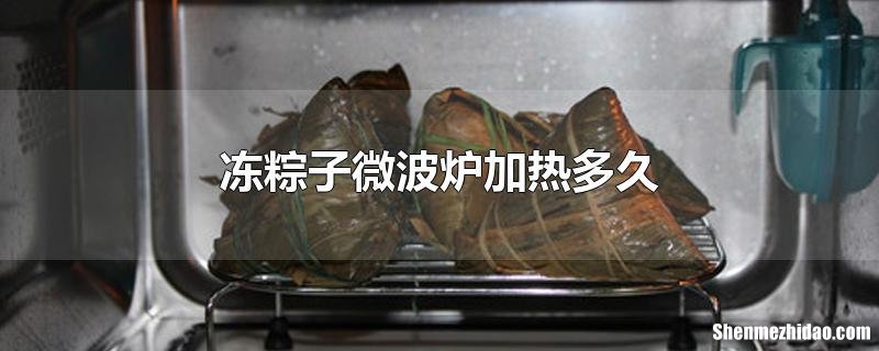 粽子怎么用微波炉弄熟了 粽子怎么用微波炉弄熟了呢