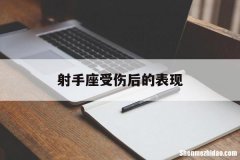 射手座受伤后的表现 射手座受伤后的表现是什么