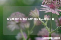 服装季度的sku数怎么做 服装的sku如何计算