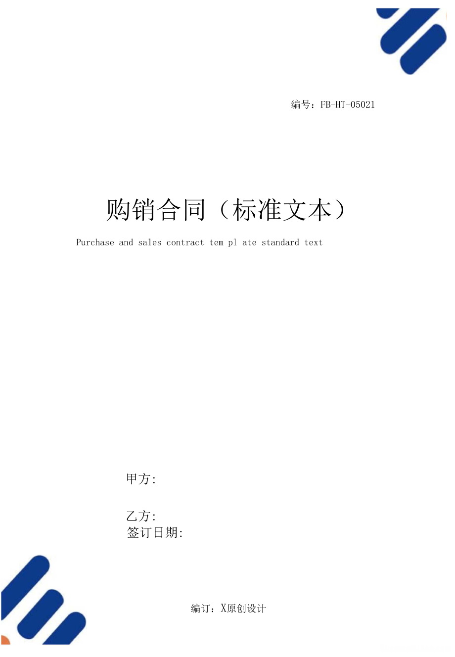 购货合同模板 购货合同模板电子版