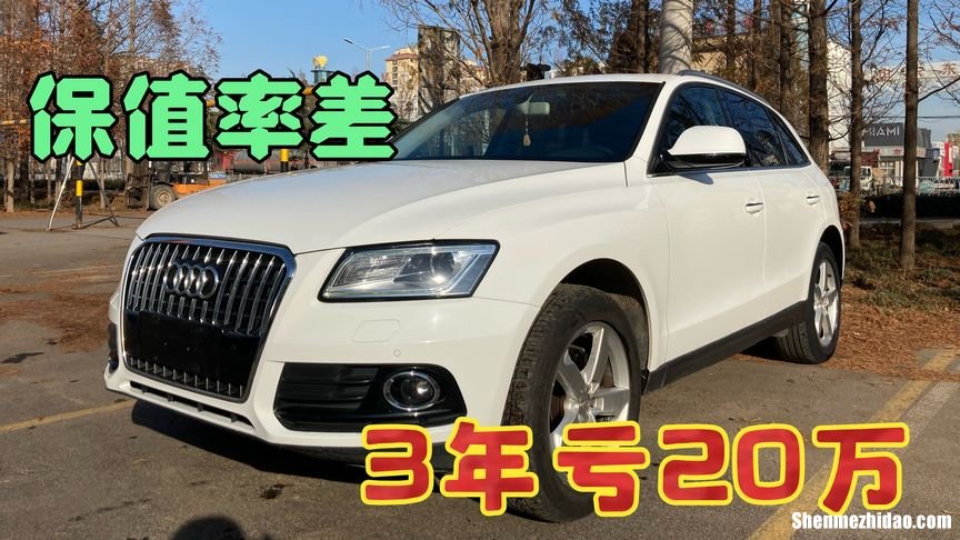 奥迪q5进取5年保值率