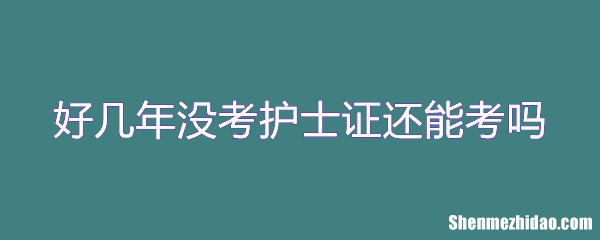 为什么要护士证变更 为什么护士证变更不了医美资质