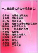 哪个星座较好排名第一 哪个星座较好排名第一男