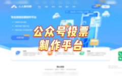 公众号投票如何刷 怎么刷微信公众号关注人数