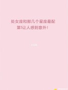 处女座女生较配星座配对 处女座女和什么较配星座较配