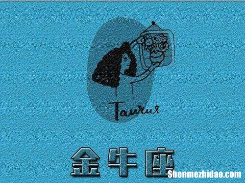 金牛座每日运势一 金牛座每日运势一览表