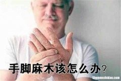 手脚麻木怎么回事 手脚麻木怎么回事?