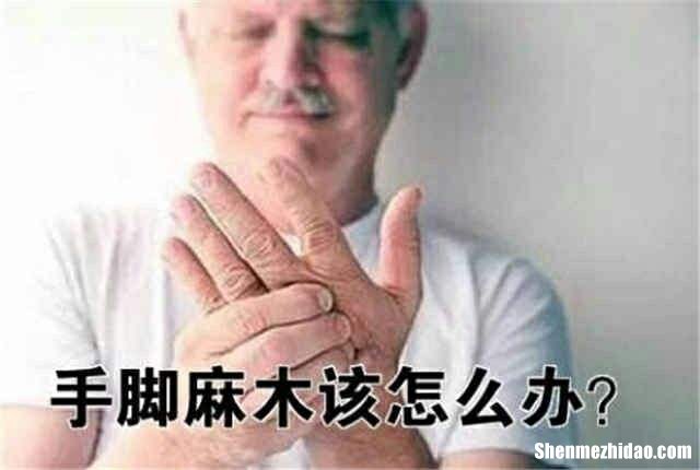 手脚麻木怎么回事 手脚麻木怎么回事?