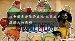 双鱼女不理人 双鱼女不理人代表什么