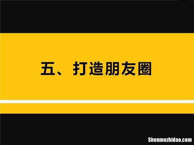 如何打造朋友圈 如何打造吸引人的微信朋友圈