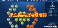 王者荣耀铭文夺萃削弱 我铭文为什么换不了夺萃