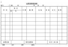 差旅费报销单怎么填 差旅费报销单怎么填写