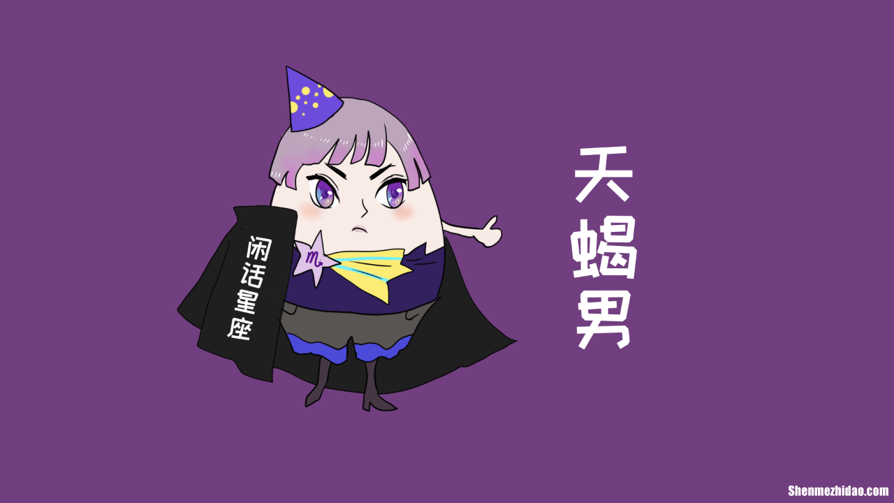 天蝎座的感情观 天蝎座没有感情就是无敌