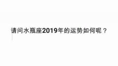 2019水瓶座每月运势 水瓶座2019年每月运势
