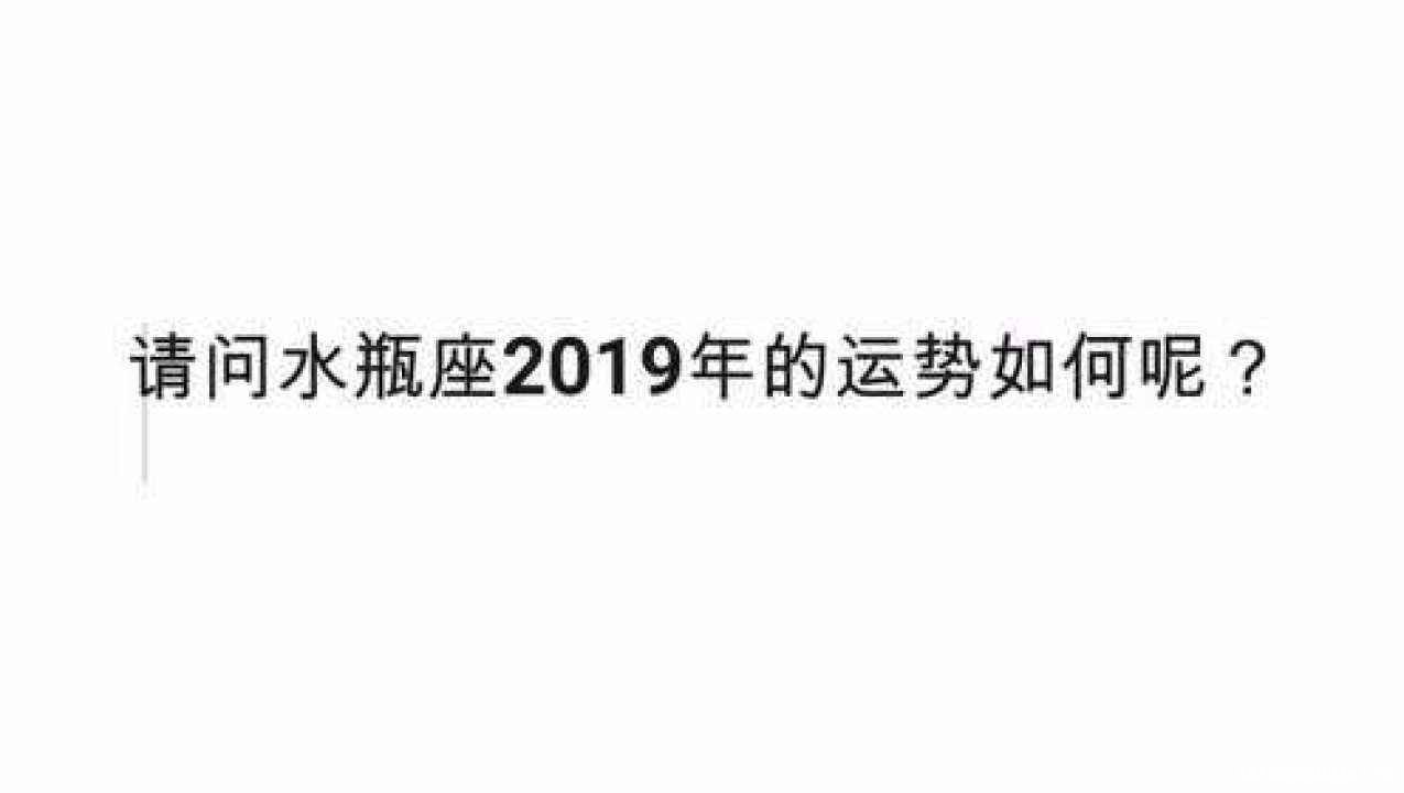 2019水瓶座每月运势 水瓶座2019年每月运势