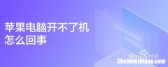 台式苹果电脑开不了机了怎么办 台式苹果电脑开不了机了怎么办视频