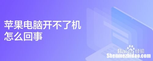 台式苹果电脑开不了机了怎么办 台式苹果电脑开不了机了怎么办视频