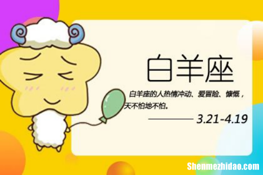 白羊座今天运气如何 白羊座今天运气如何可不可以打麻将