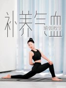 女人养气血瑜伽的好处 女人养气血瑜伽的好处有哪些