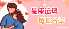 2017年十二星座的运势 2017年十二星座的运势怎么样