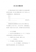 实习合同范本 应届大学生实习合同范本