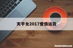 天平女2017爱情运势 天平女2017爱情运势如何