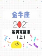 金牛座2016年5月运势 金牛座2016年5月运势怎么样