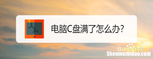 电脑系统盘c盘坏了开不了机怎么办 电脑系统盘c盘坏了开不了机怎么办呀