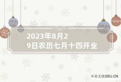 1999年8月30对应农历是多少钱
