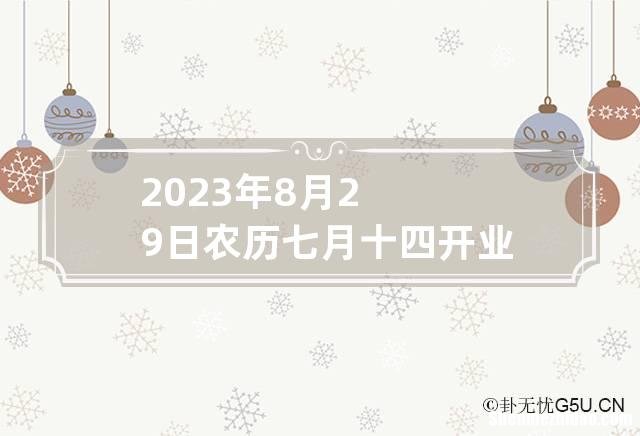 1999年8月30对应农历是多少钱