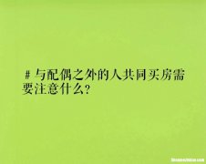 恋爱期间买房注意事项大全 谈恋爱时买房子应该注意什么