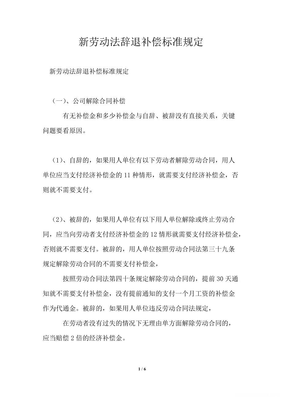 公司出辞退员工补偿标准 公司出辞退员工补偿标准是多少
