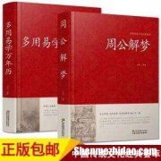 占卜解梦 星座屋解梦周公