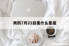 阴历7月21日是什么星座 1999阴历7月21日是什么星座