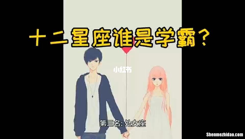 星座成绩排名 星座成绩排名榜