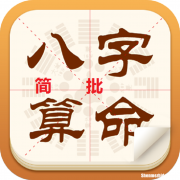 免费生辰八字 免费生辰八字起名