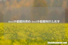 dota2小骷髅玲珑心 dota2小骷髅叫什么名字