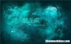 射手座血型男生性格 射手座血型男生性格特点