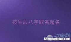 八字起名五行 八字起名五行搭配