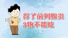 前列腺炎吃药需要吃多久 前列腺炎吃药吃多久才会好