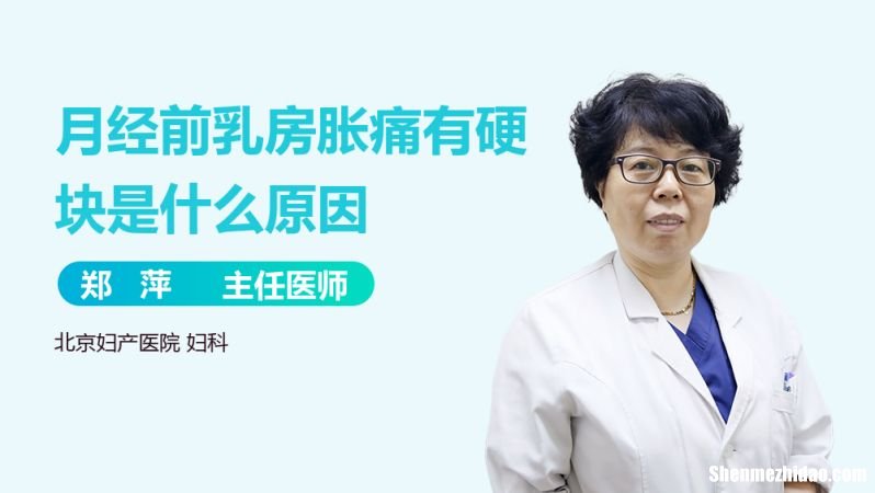 月经前为什么***胀痛 月经前***为什么会胀痛