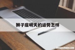狮子座明天的运势怎样 狮子座明天的运势怎样呢