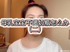 不喝奶瓶的宝宝怎么办 不喝奶瓶的宝宝怎么办视频