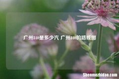 广州840是多少汽 广州840的路线图
