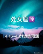 处女座感情运势 2022年下半年处女座感情运势