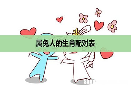 生肖配对表工作方向怎么写 生肖配对表工作方向怎么写好