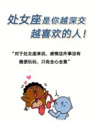 处女座女生真的是寡王 处女座女生是个怎样的人