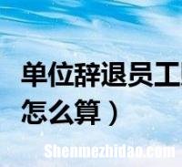 辞退员工的补偿标准是多少 辞退员工的补偿标准是多少啊