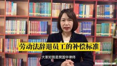 辞退员工的补偿标准是多少 辞退员工的补偿标准是多少啊