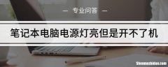 电脑开不了机怎么办灯 电脑开不了机怎么办灯一直闪